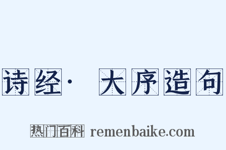 诗经·大序造句是什么意思的图片